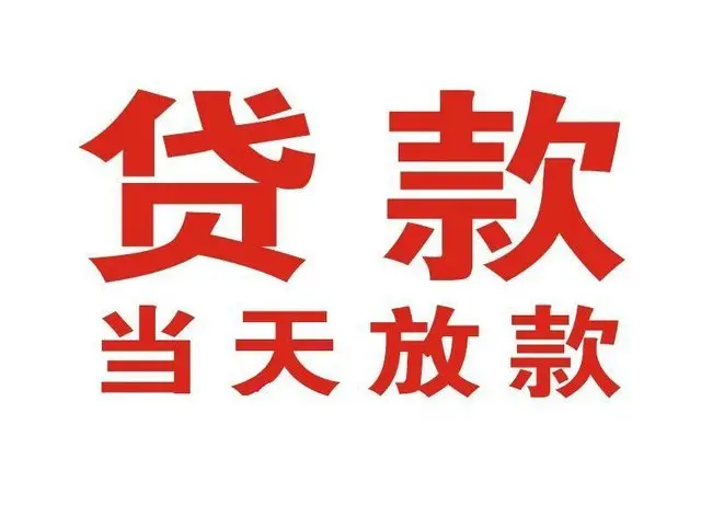 阜新个人借钱|阜新借钱公司|阜新个人周转借款